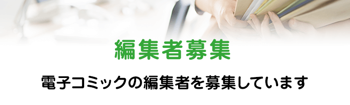 編集者募集|電子コミックの編集者を募集しています
