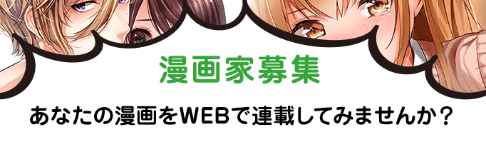 漫画家募集|あなたの漫画をWEBで連載してみませんか?