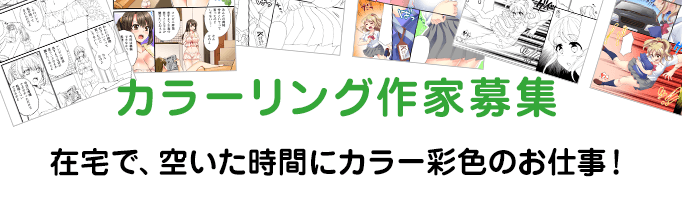 カラーリング作家募集|在宅で、空いた時間にカラー彩色のお仕事!