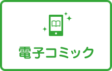 電子コミック