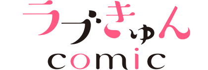 ラブきゅんコミック