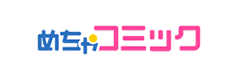 めちゃコミック