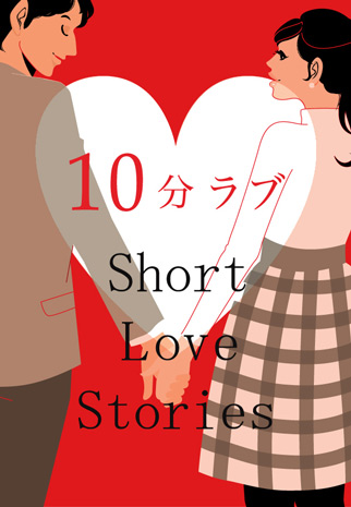 10分ラブ～Short Love Stories～