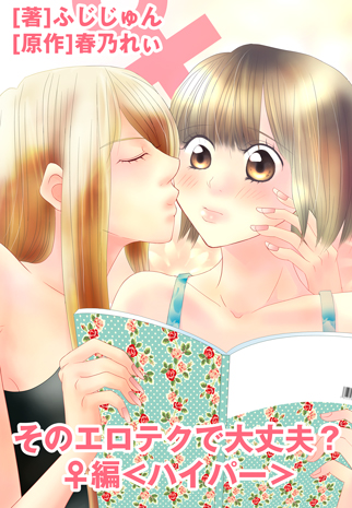 そのエロテクで大丈夫?♀編<ハイパー>