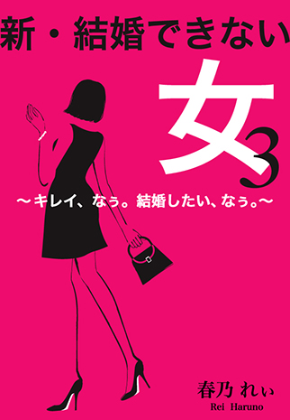 新・結婚できない女　３～キレイ、なぅ。結婚したい、なぅ。～