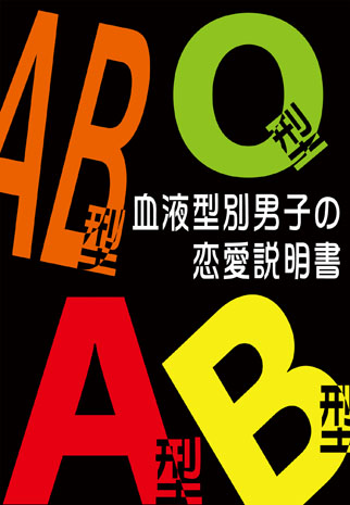 血液型別男子の恋愛説明書