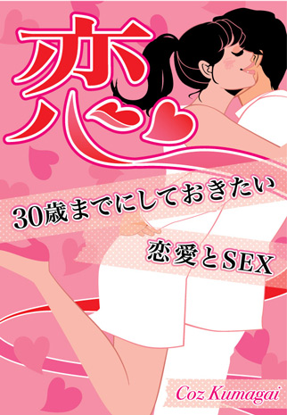 恋～30歳までにしておきたい恋愛とSEX～