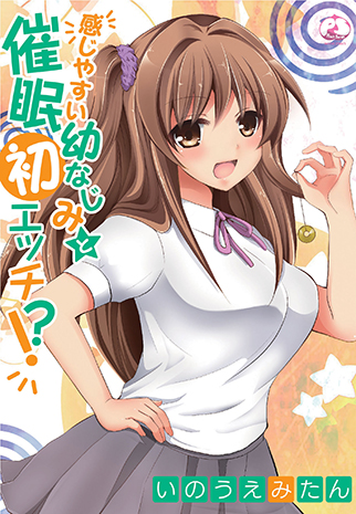 感じやすい幼なじみと催眠初エッチ！？