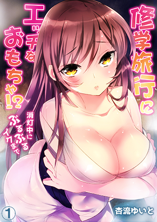 修学旅行にエッチなおもちゃ!?消灯中にぶるぶるイクまで